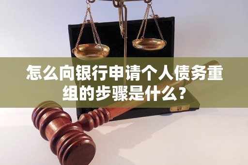 金华怎么向银行申请个人债务重组的步骤是什么？